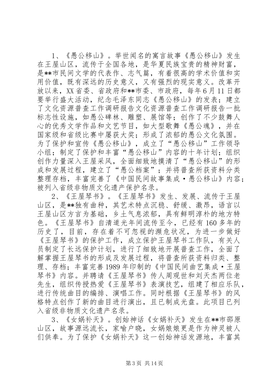 文化资源普查工作调研报告_第3页