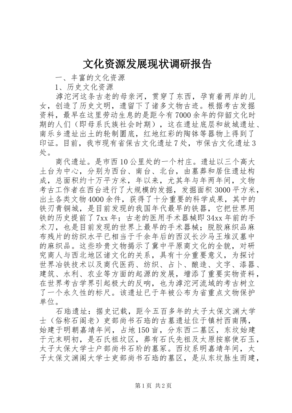 文化资源发展现状调研报告_第1页