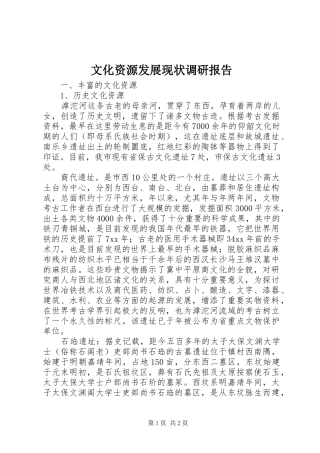 文化资源发展现状调研报告