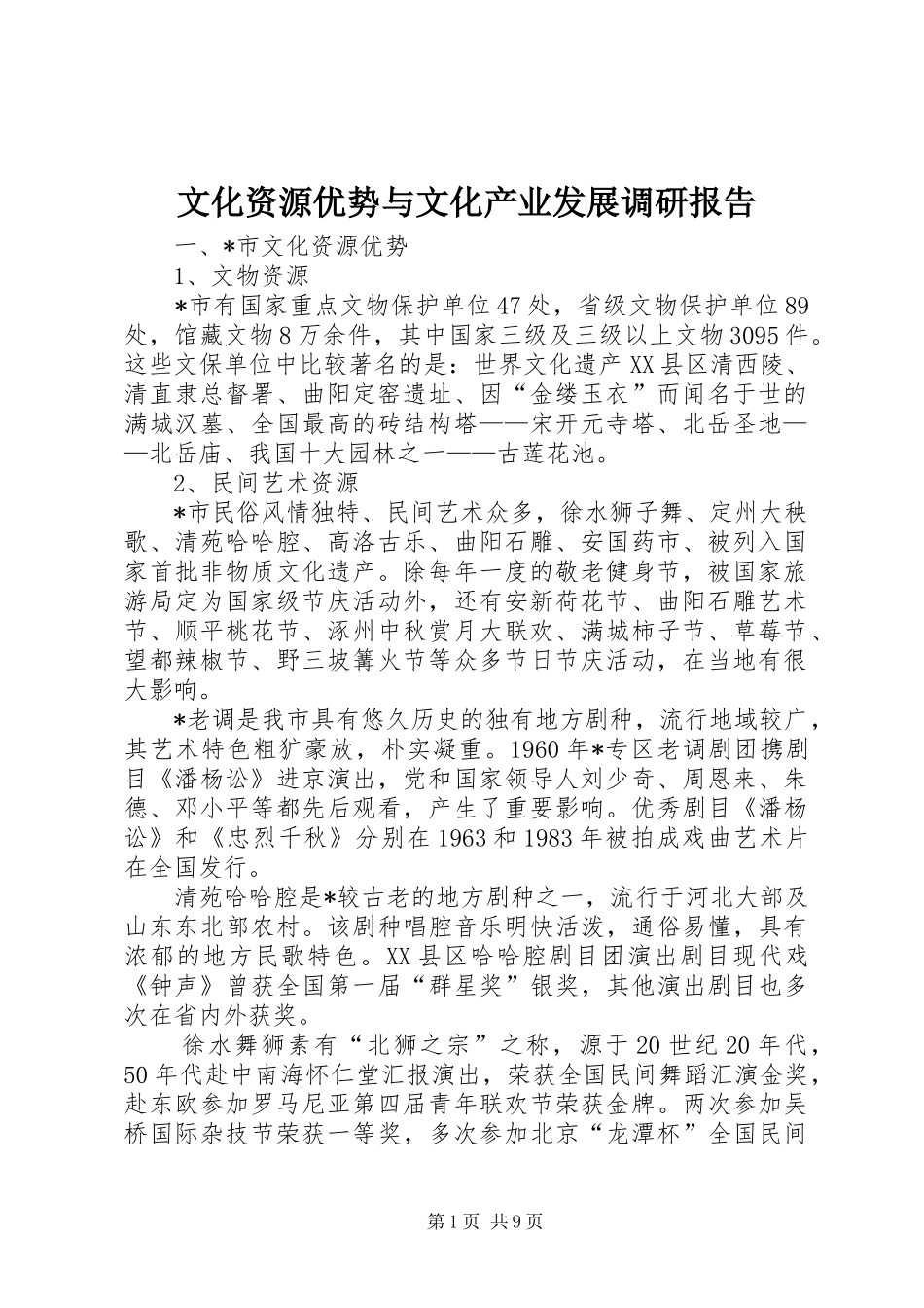 文化资源优势与文化产业发展调研报告_第1页
