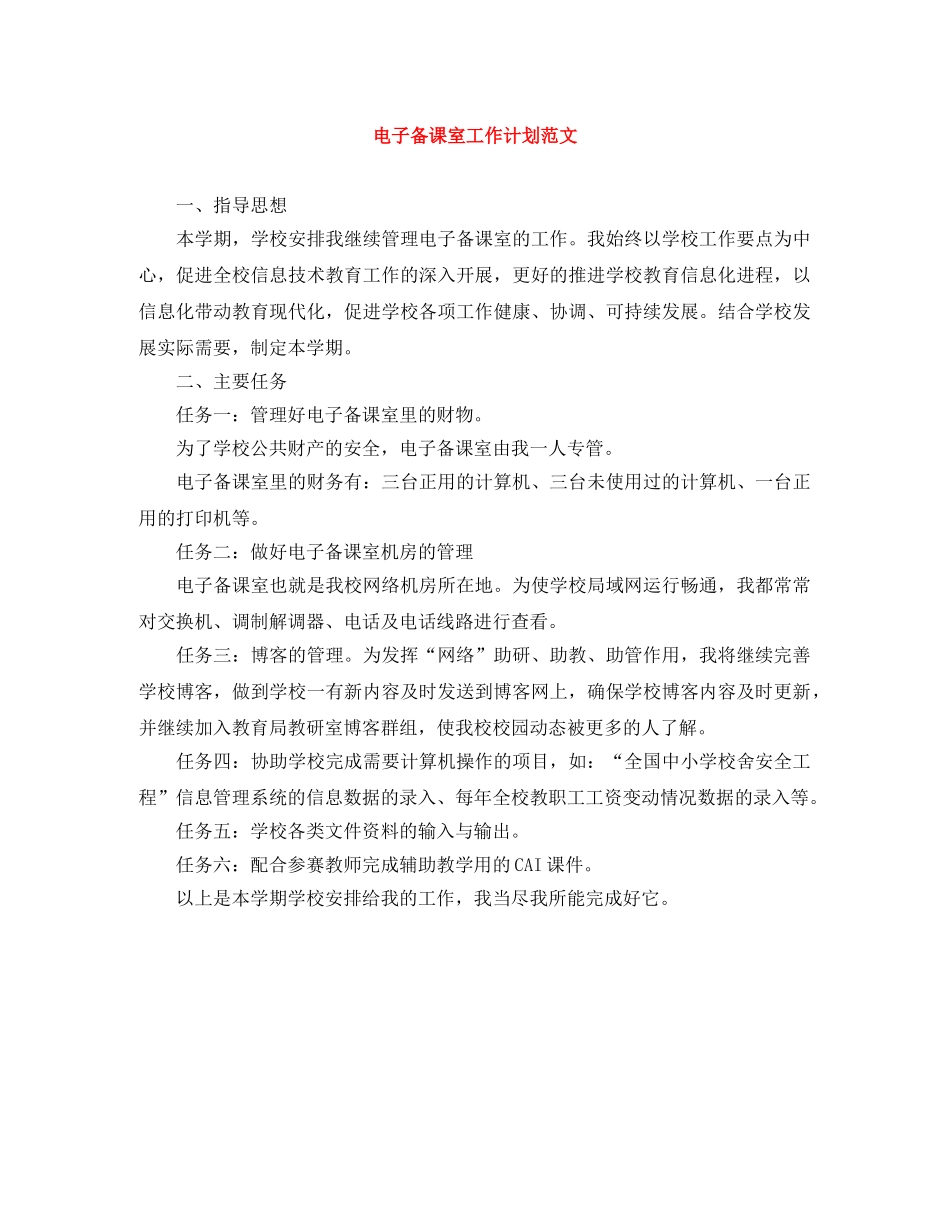 电子备课室工作计划范文 _第1页