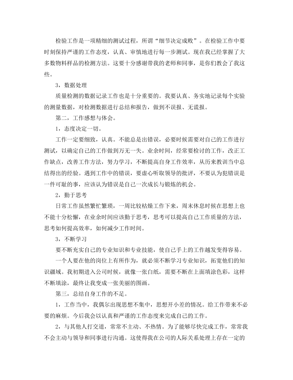 质检员试用期转正工作总结 _第2页