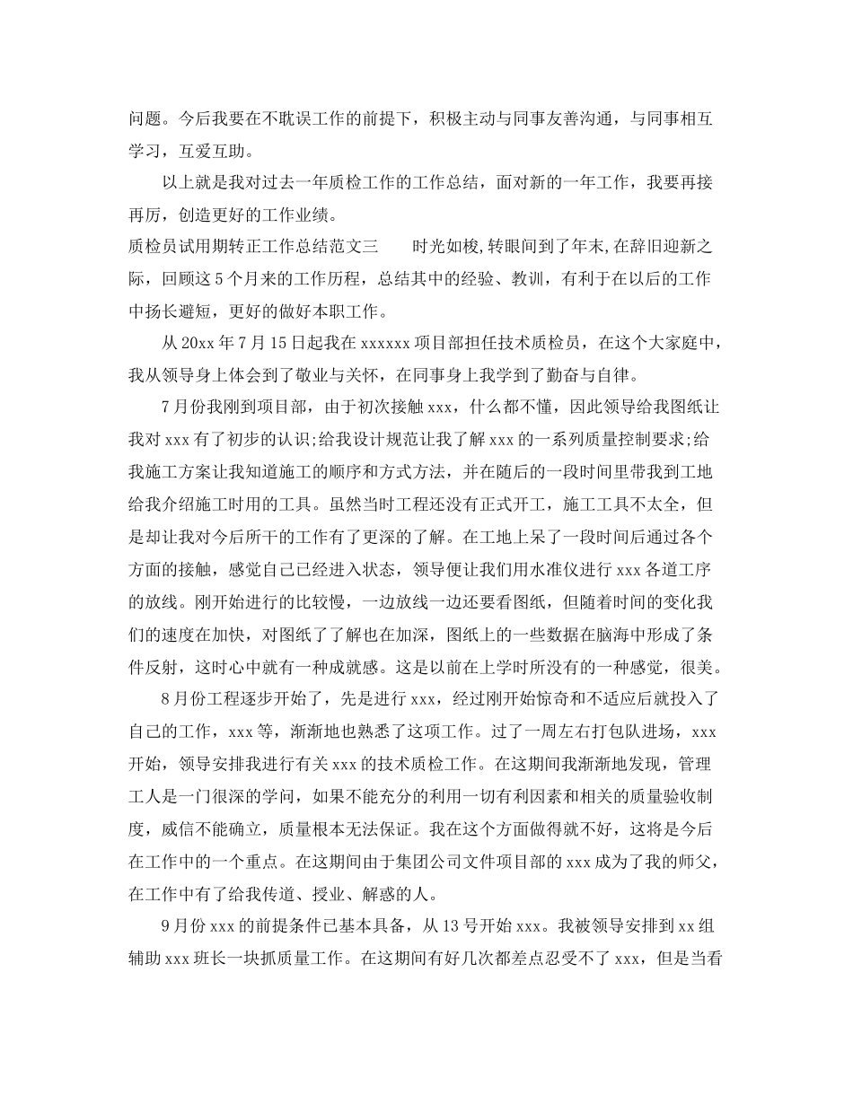 质检员试用期转正工作总结 _第3页