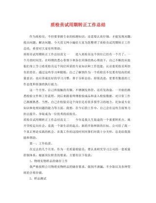 质检员试用期转正工作总结 