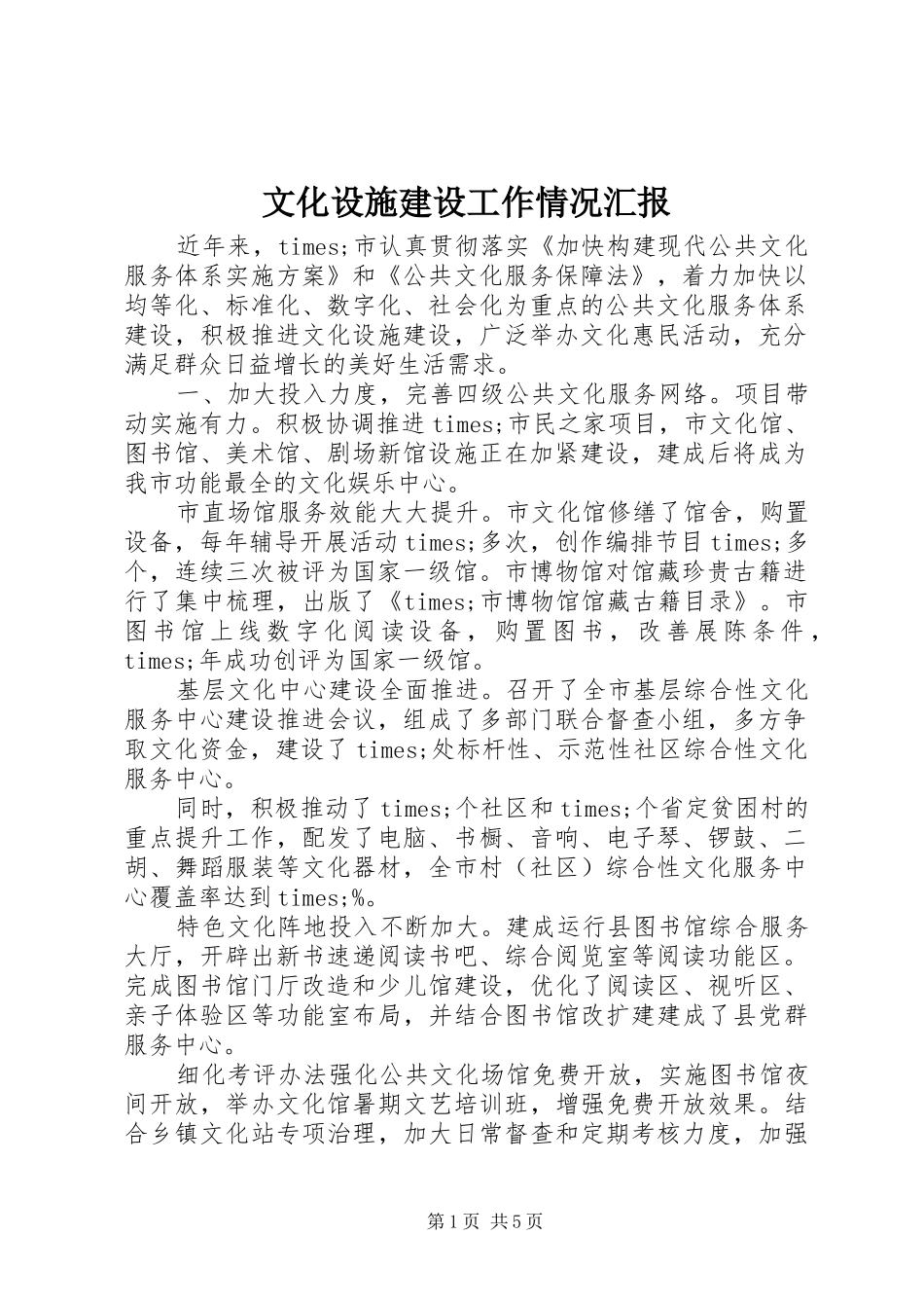 文化设施建设工作情况汇报_第1页