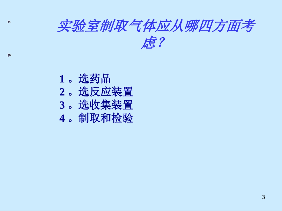 气体制取复习_第3页