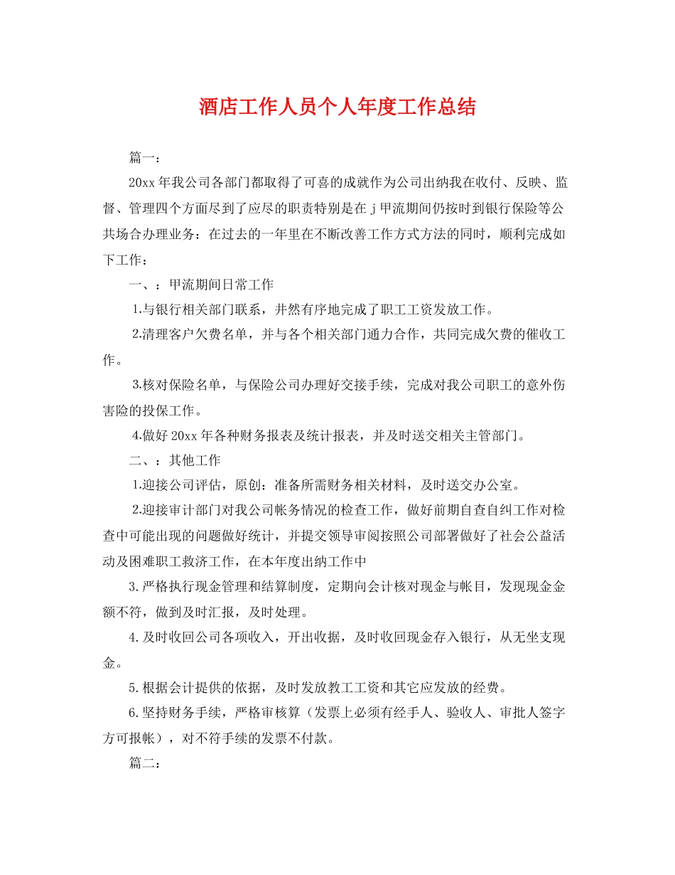 酒店工作人员个人年度工作总结 _第1页