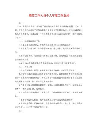 酒店工作人员个人年度工作总结 