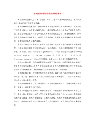 电子商务应届毕业生自我评价推荐 