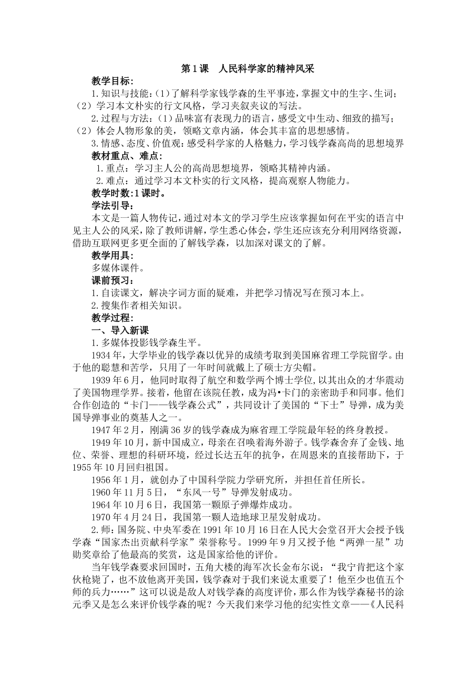 《人民科学家的精神风采》教案_第1页