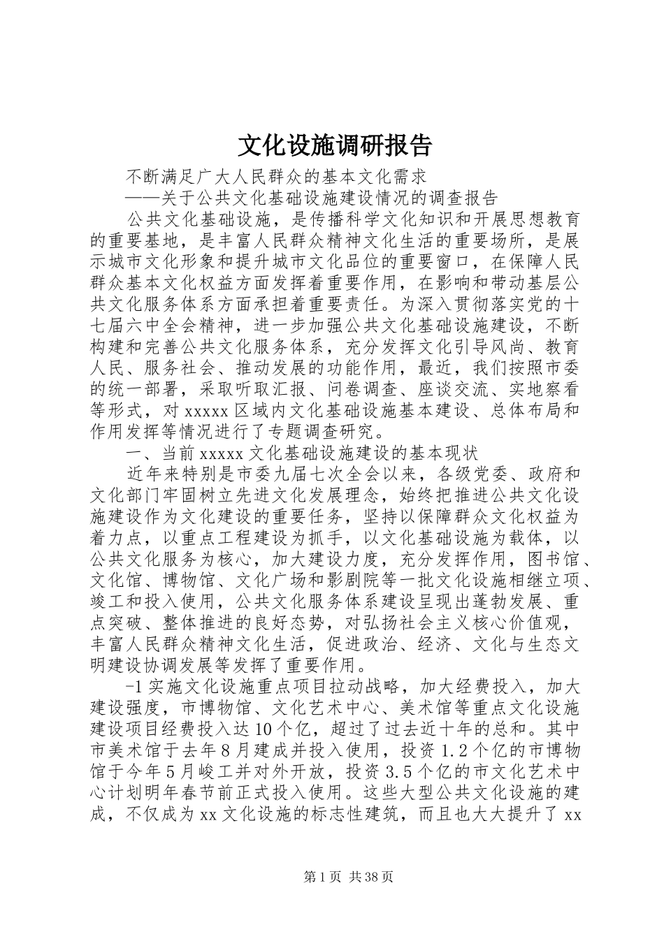 文化设施调研报告_第1页