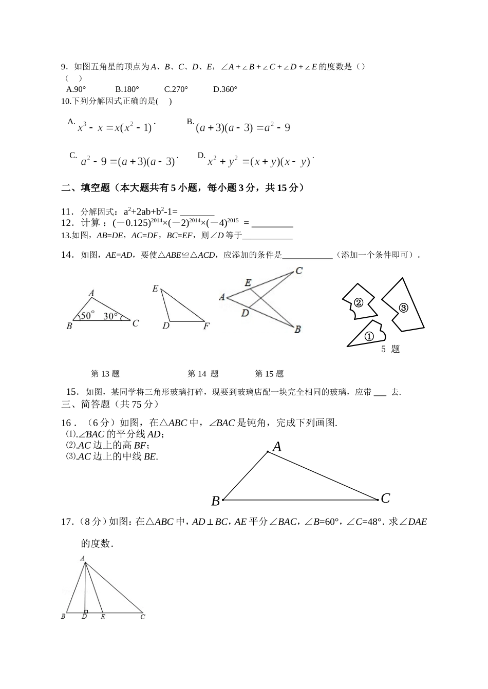 2014年秋八年级上数学期中试卷_第2页