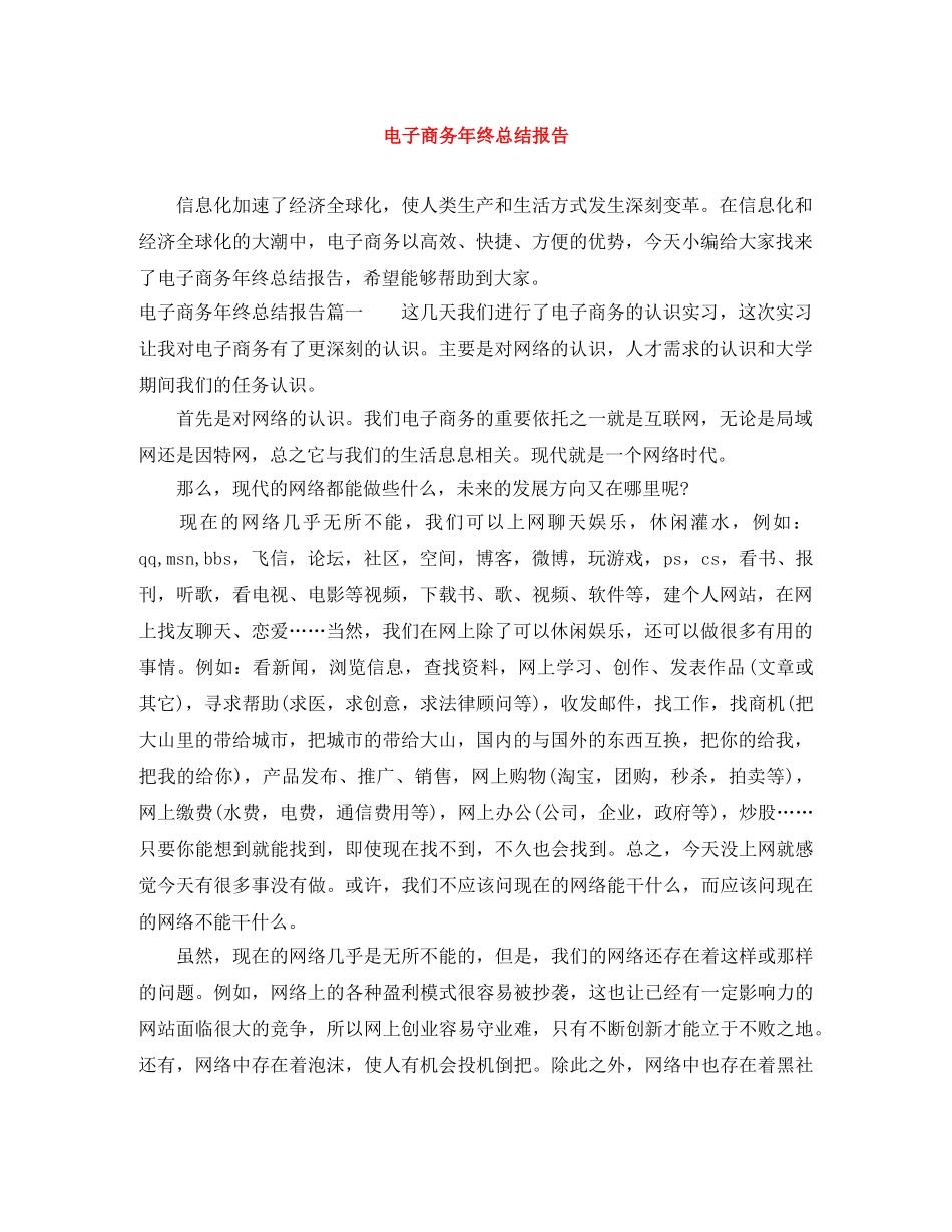 电子商务年终总结报告 _第1页