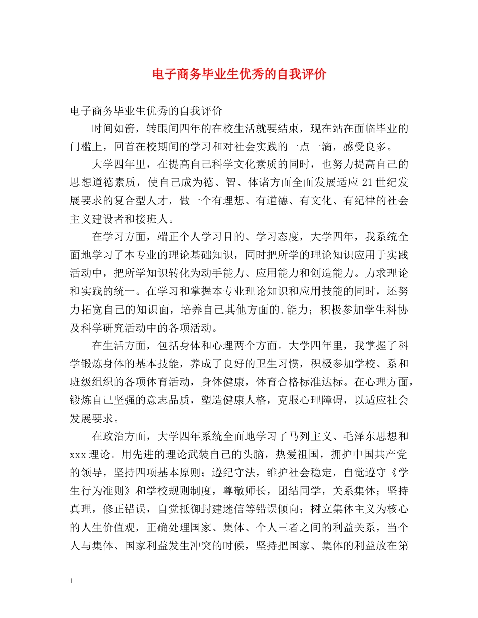 电子商务毕业生优秀的自我评价 _第1页