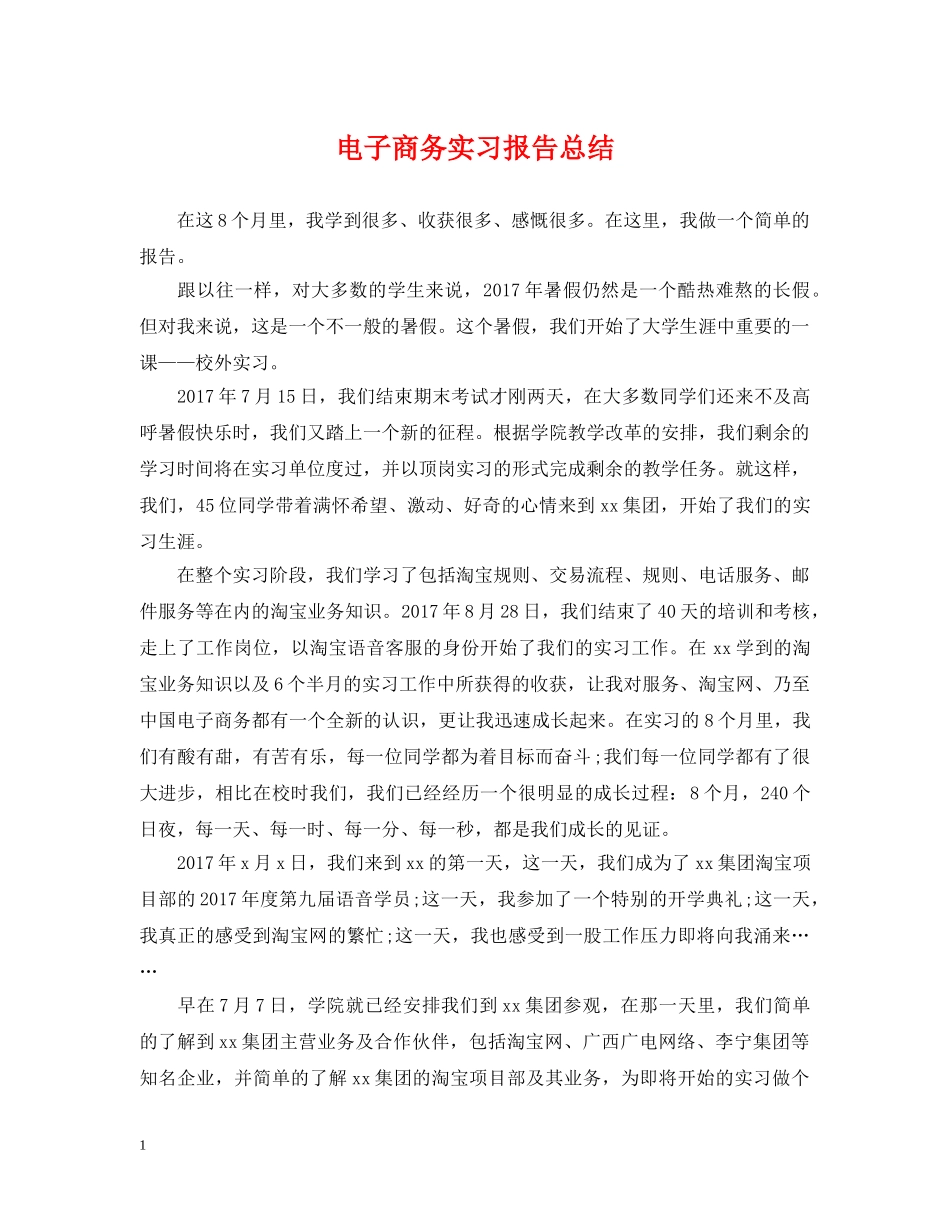 电子商务实习报告总结2 _第1页