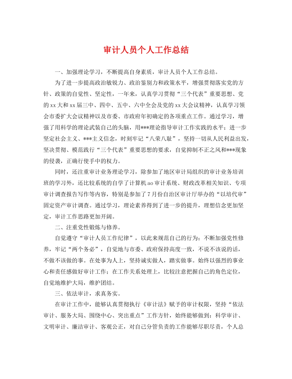 审计人员个人工作总结 _第1页