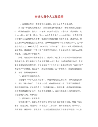 审计人员个人工作总结 