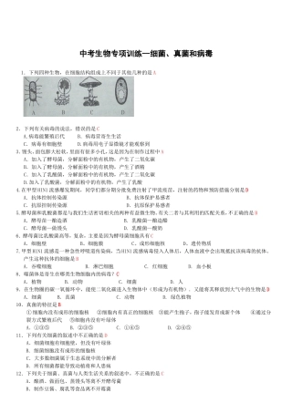 中考生物专项训练--细菌、真菌和病毒