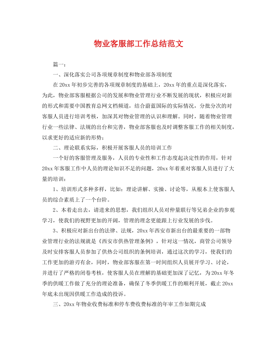 物业客服部工作总结范文 _第1页