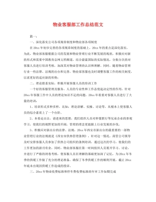 物业客服部工作总结范文 