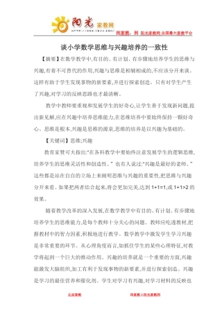 小学数学教学论文集-谈小学数学思维与兴趣培养的一致性