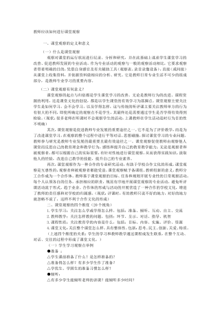 教师应该如何进行课堂观察