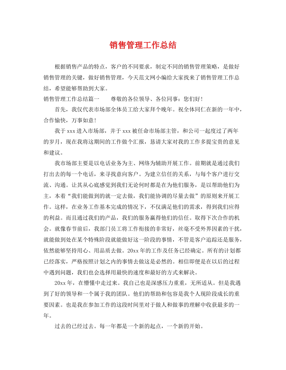 销售管理工作总结 _第1页