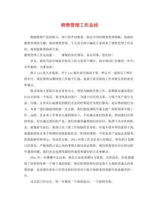 销售管理工作总结 
