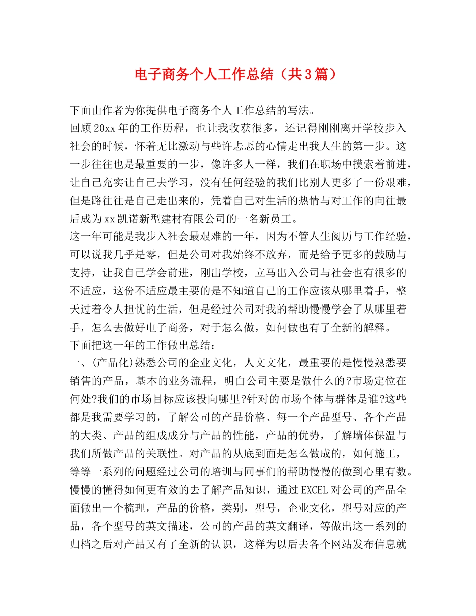 电子商务个人工作总结（共3篇） _第1页