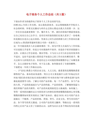 电子商务个人工作总结（共3篇） 