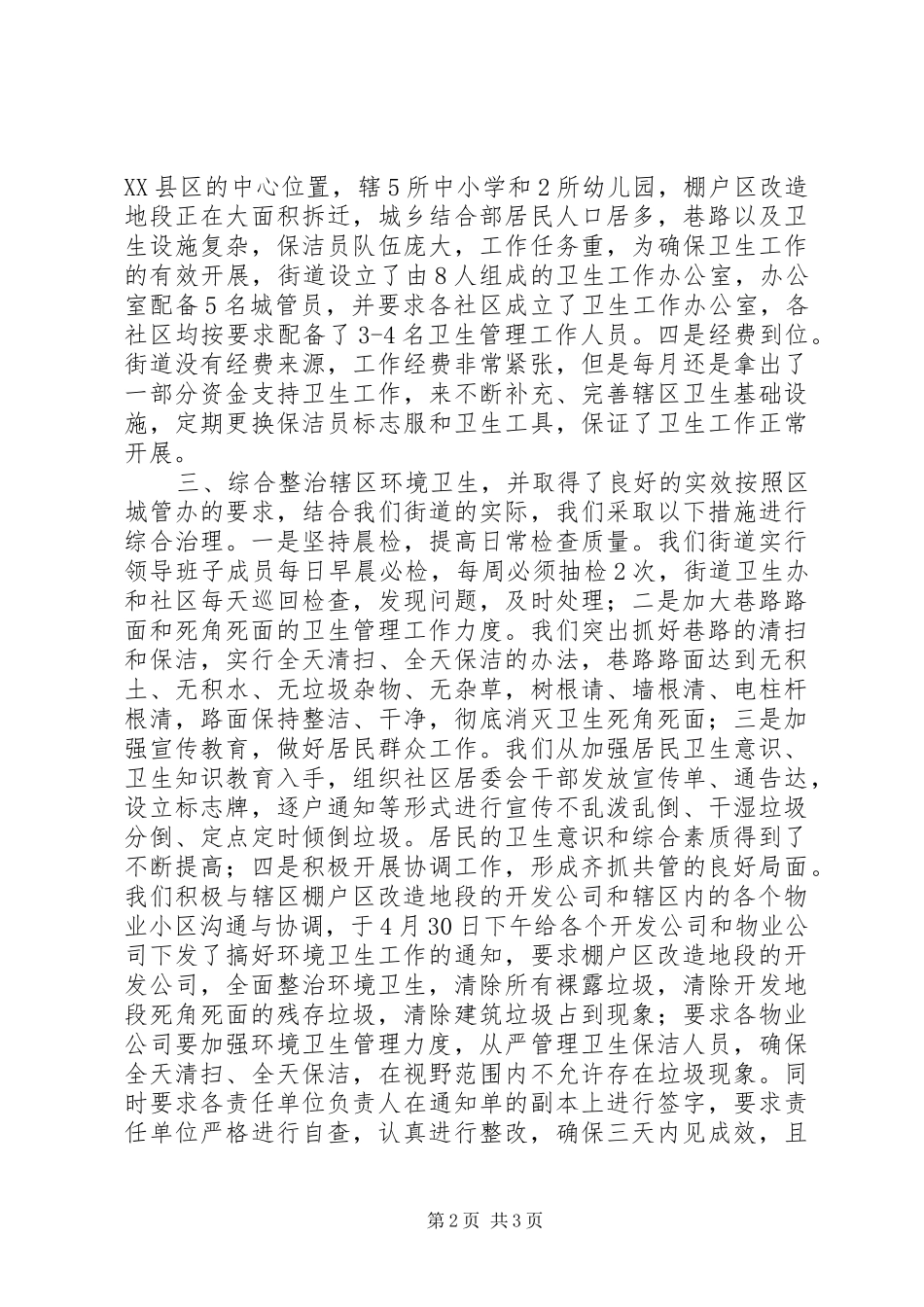文化街道办事处关于治理辖区环境卫生工作的情况汇报_第2页