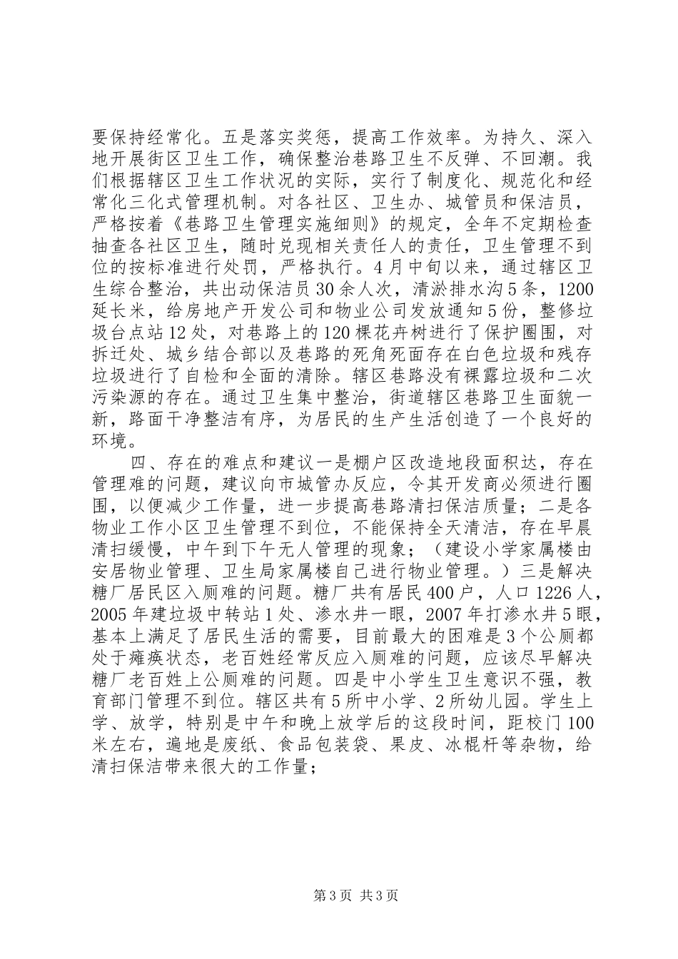 文化街道办事处关于治理辖区环境卫生工作的情况汇报_第3页