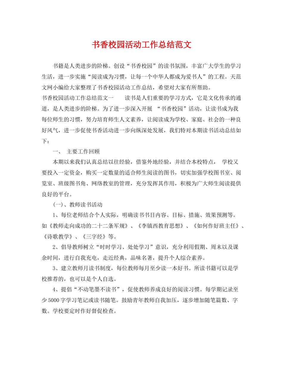 书香校园活动工作总结范文 _第1页
