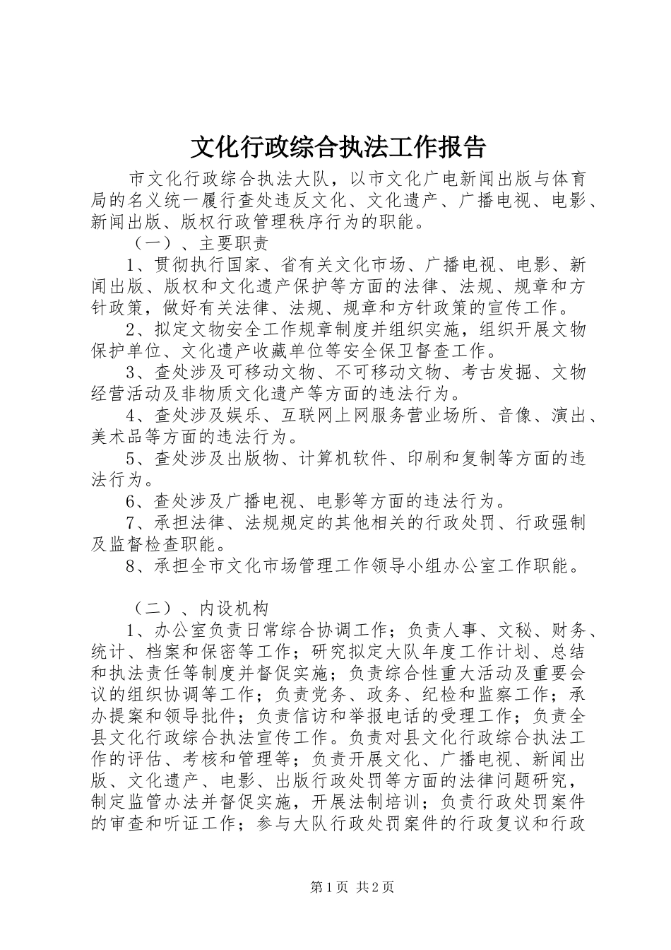 文化行政综合执法工作报告_第1页