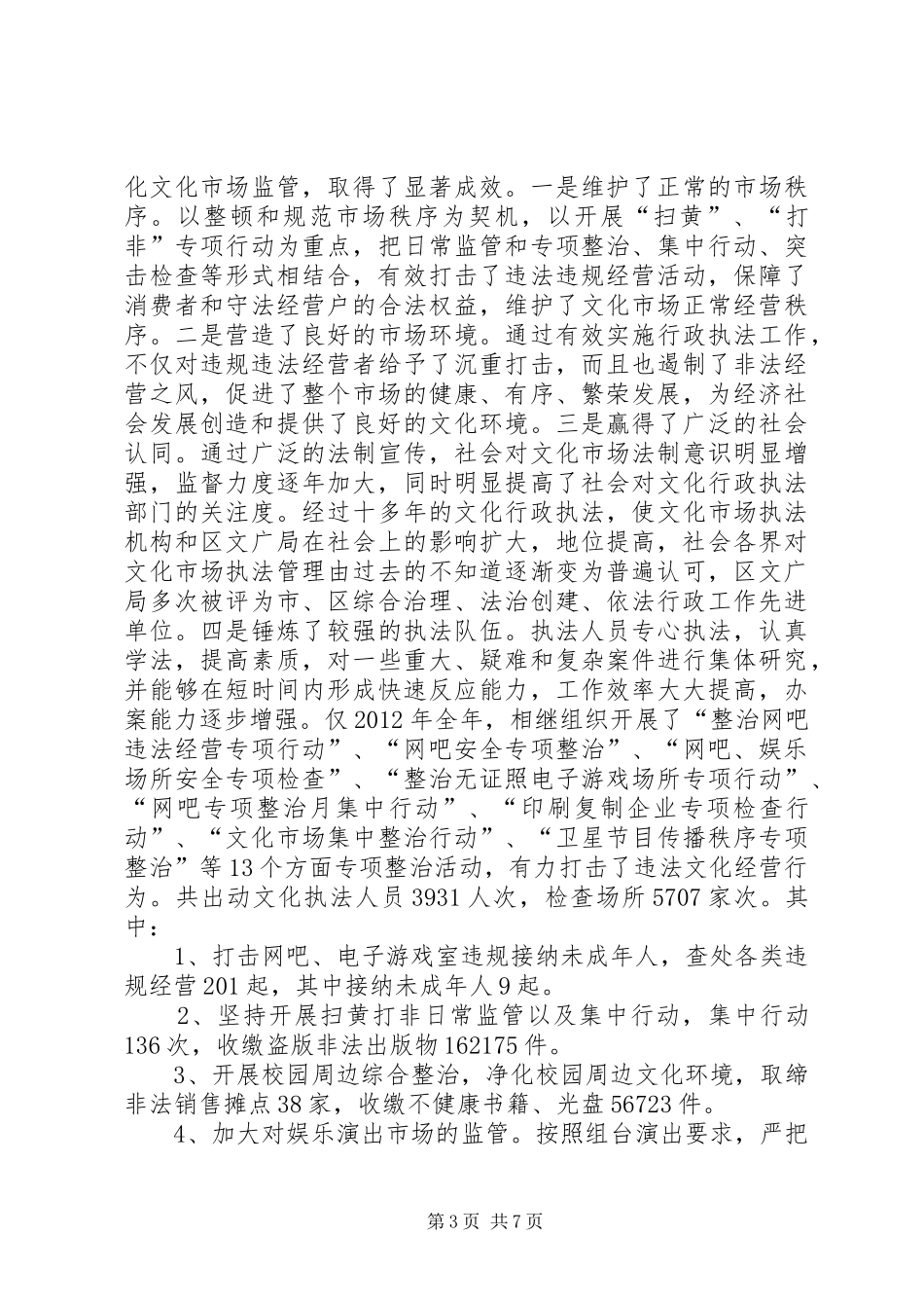 文化行政执法工作情况调研报告_第3页