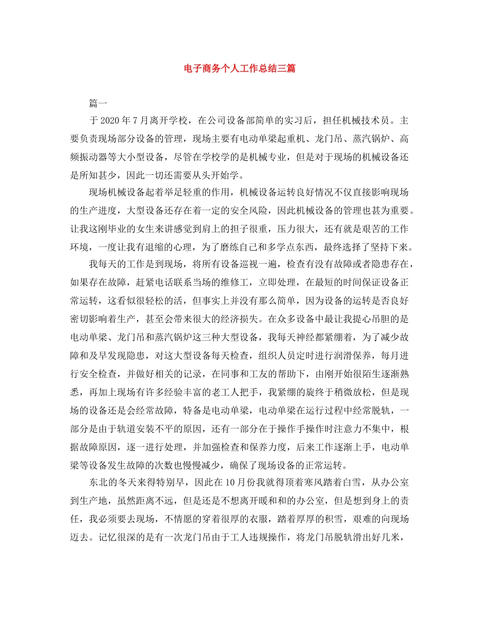 电子商务个人工作总结三篇 _第1页