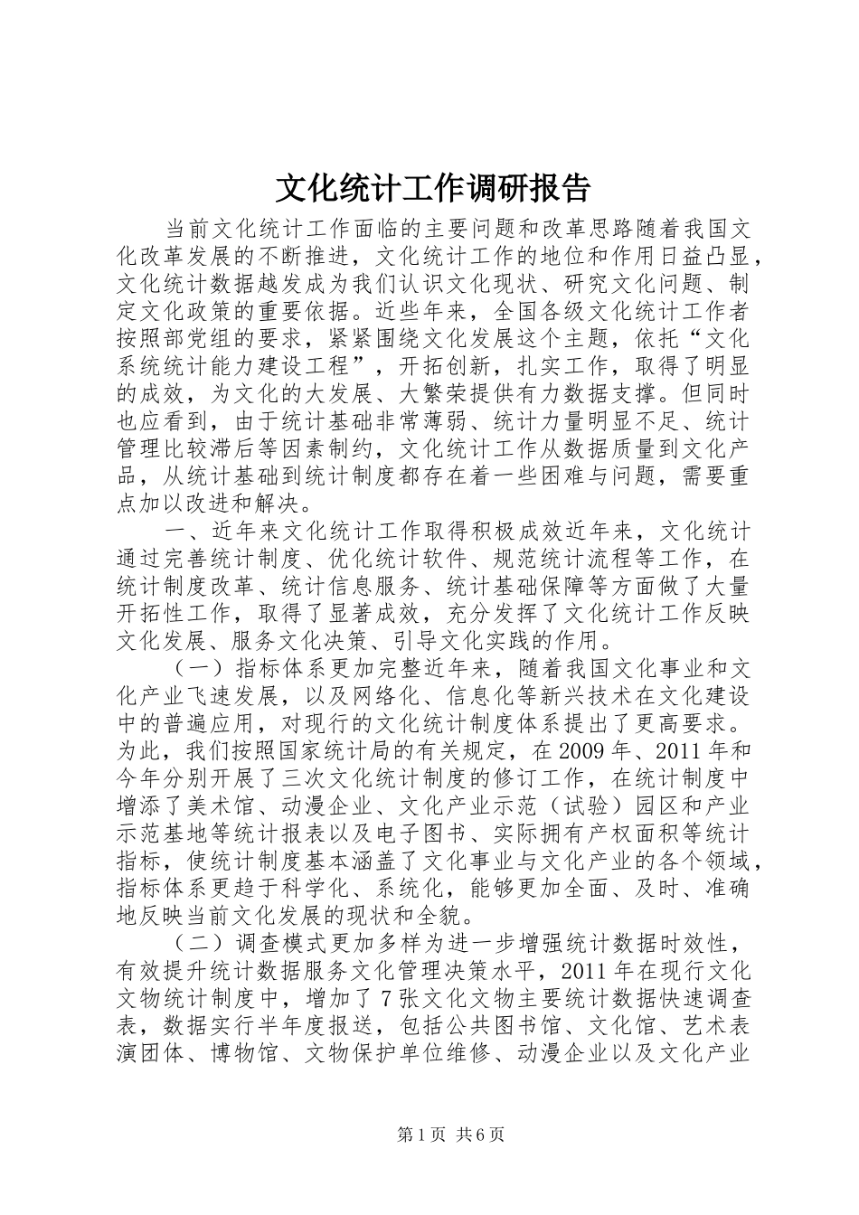 文化统计工作调研报告_第1页