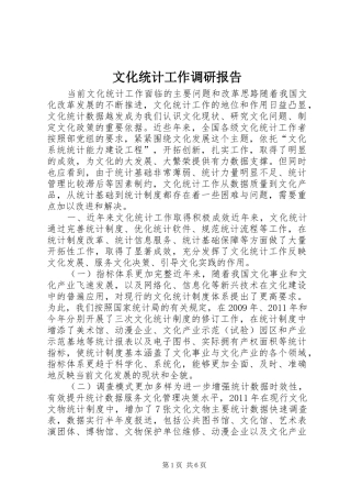 文化统计工作调研报告