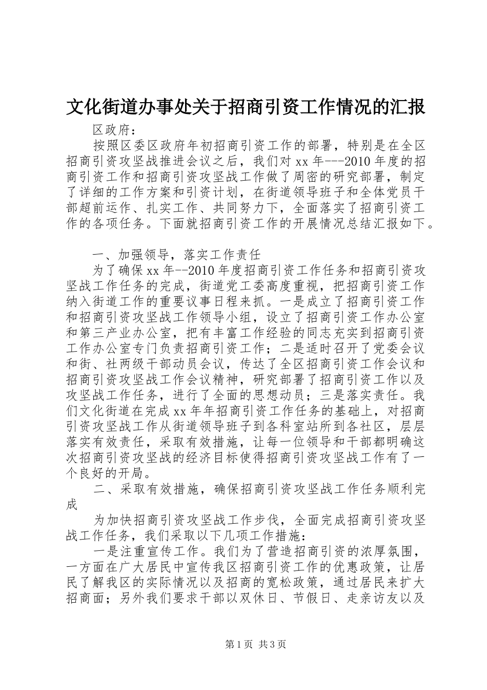文化街道办事处关于招商引资工作情况的汇报_第1页