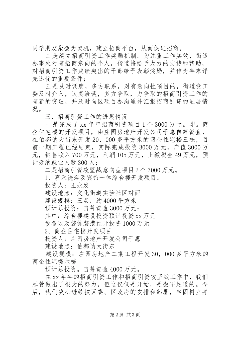 文化街道办事处关于招商引资工作情况的汇报_第2页