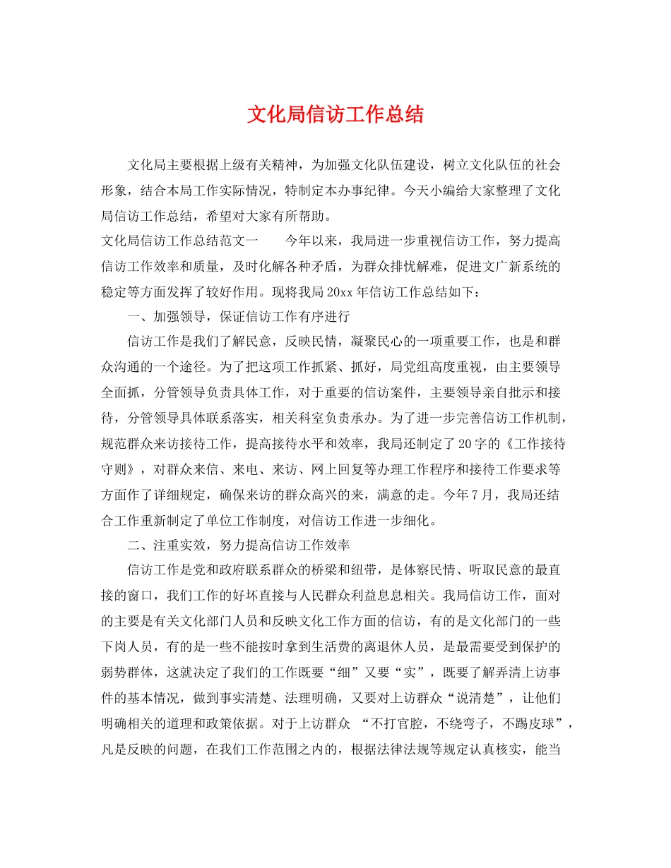 文化局信访工作总结 _第1页