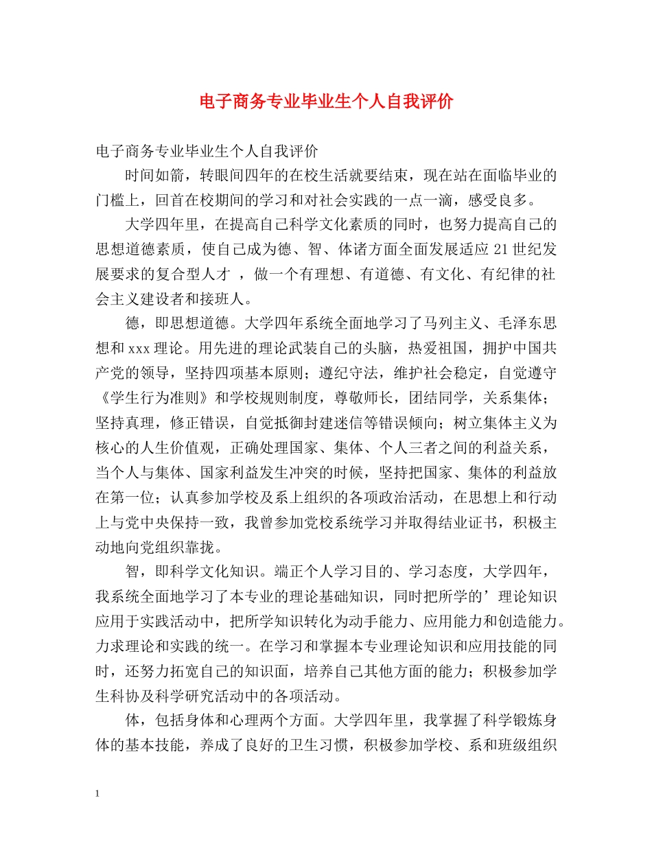 电子商务专业毕业生个人自我评价 _第1页