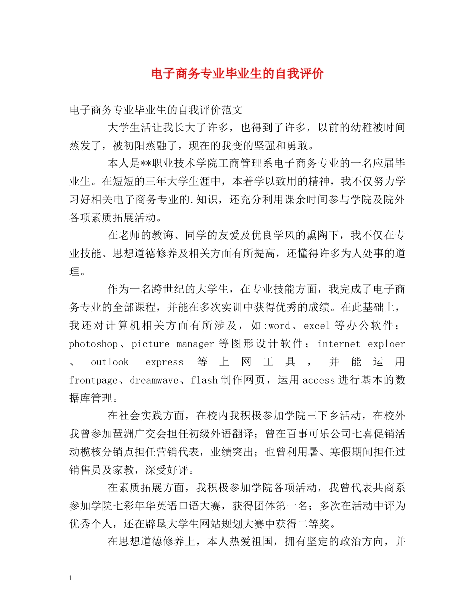 电子商务专业毕业生的自我评价 _第1页