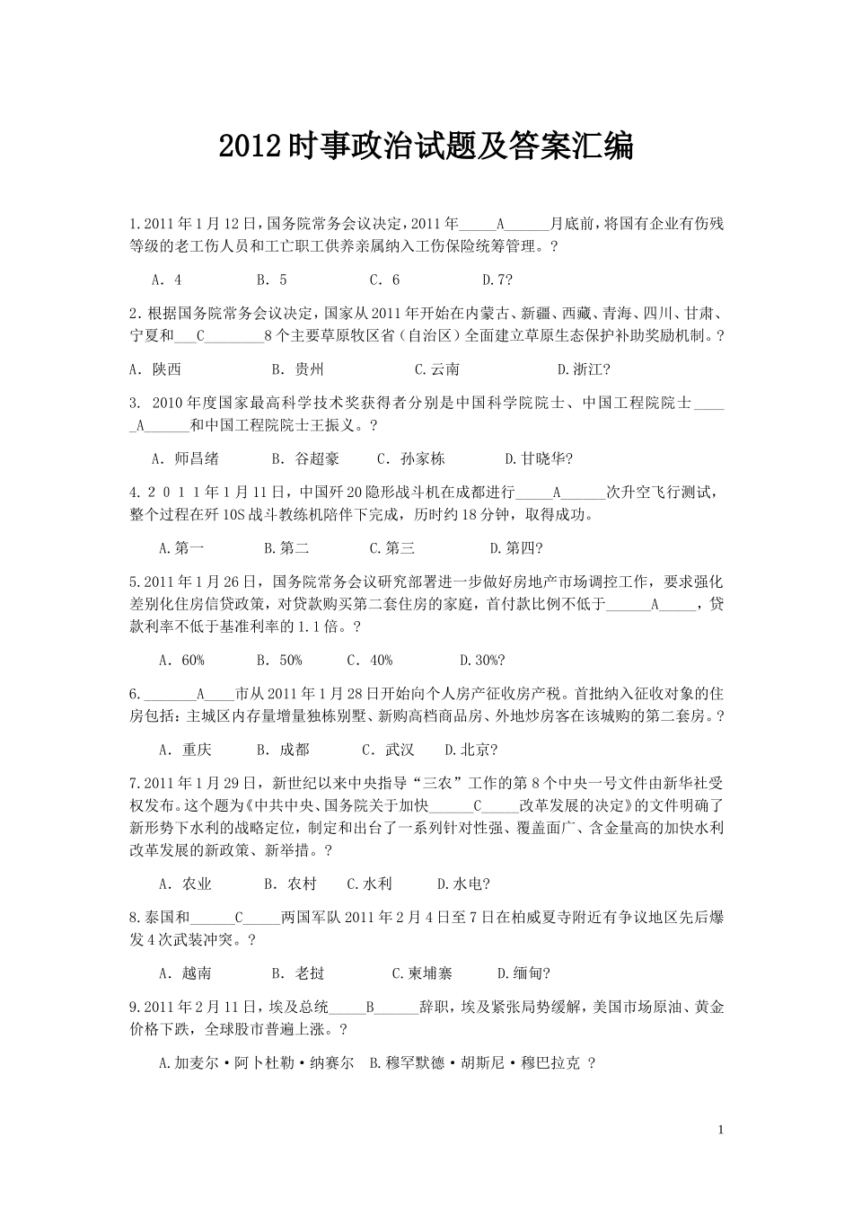 2012年时事政治试题及答案汇编,时事一点通、半月谈_第1页