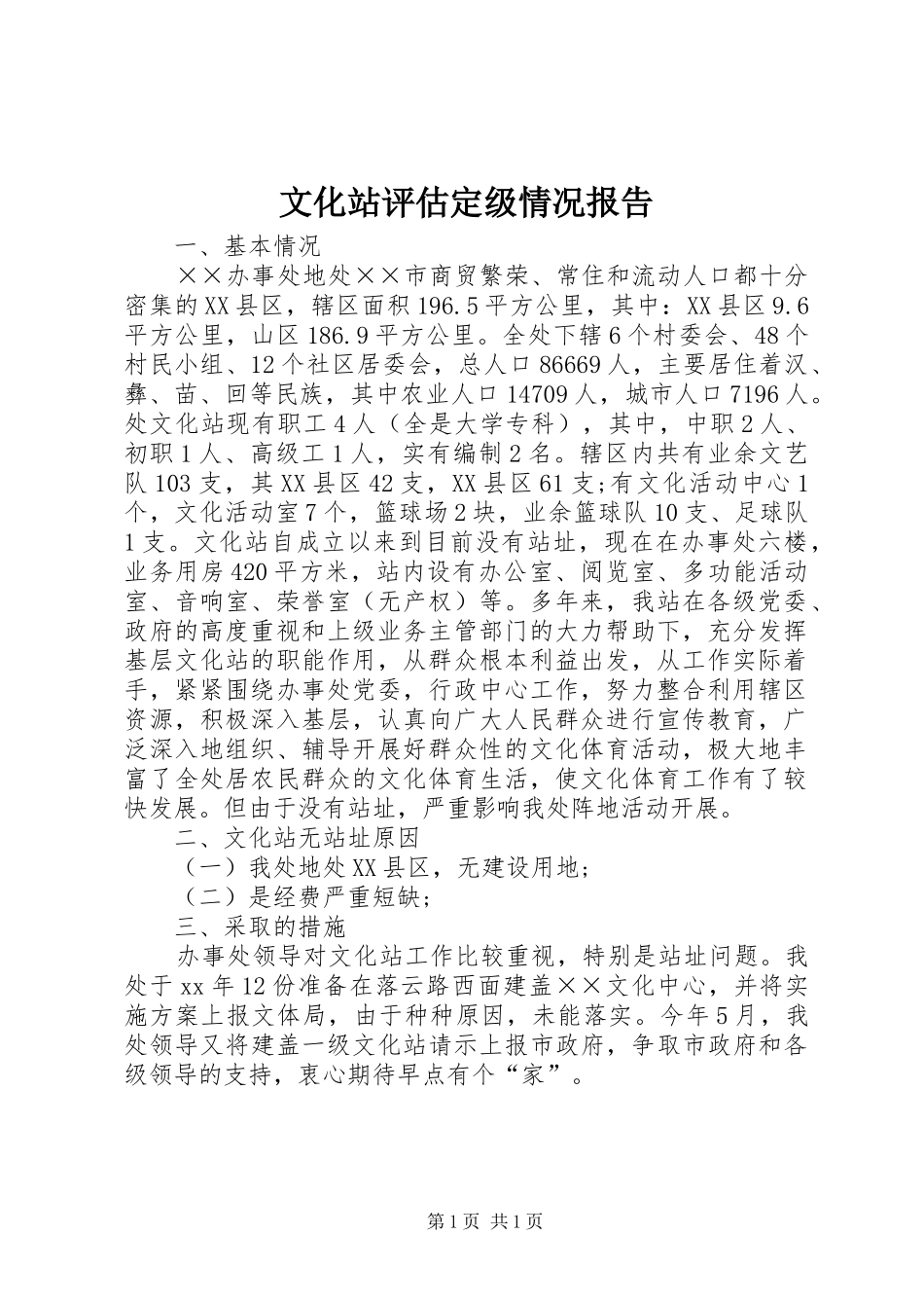 文化站评估定级情况报告_第1页