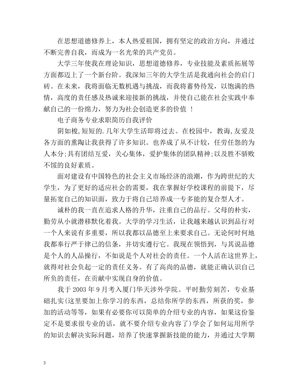电子商务专业求职简历自我评价 _第3页