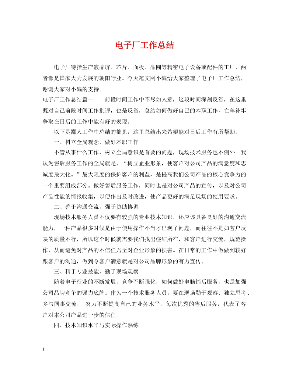 电子厂工作总结 _第1页