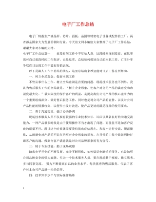 电子厂工作总结 