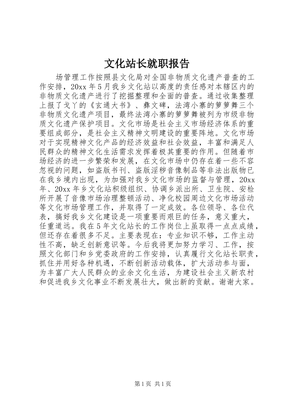 文化站长就职报告_第1页
