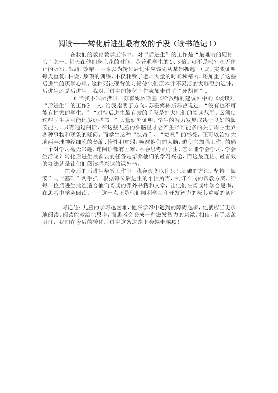 阅读-转化后进生的有效手段_第1页